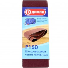 Шлиф.лента ДИОЛД 75х457мм (Р150.,3шт./уп.)
