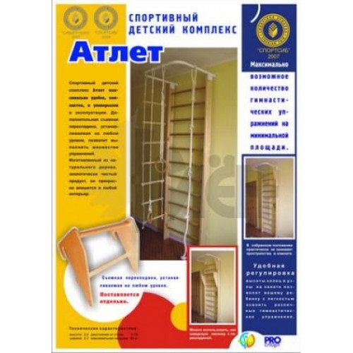 Спорт. комплекс дет. ""Атлет"" 240/60 (630)